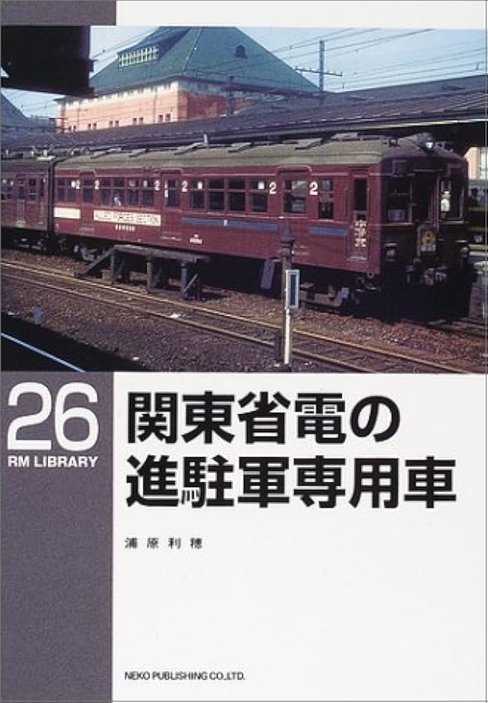 Amazon.co.jp: 関東省電の進駐軍専用車 (RM LIBRARY(26)) : 浦原